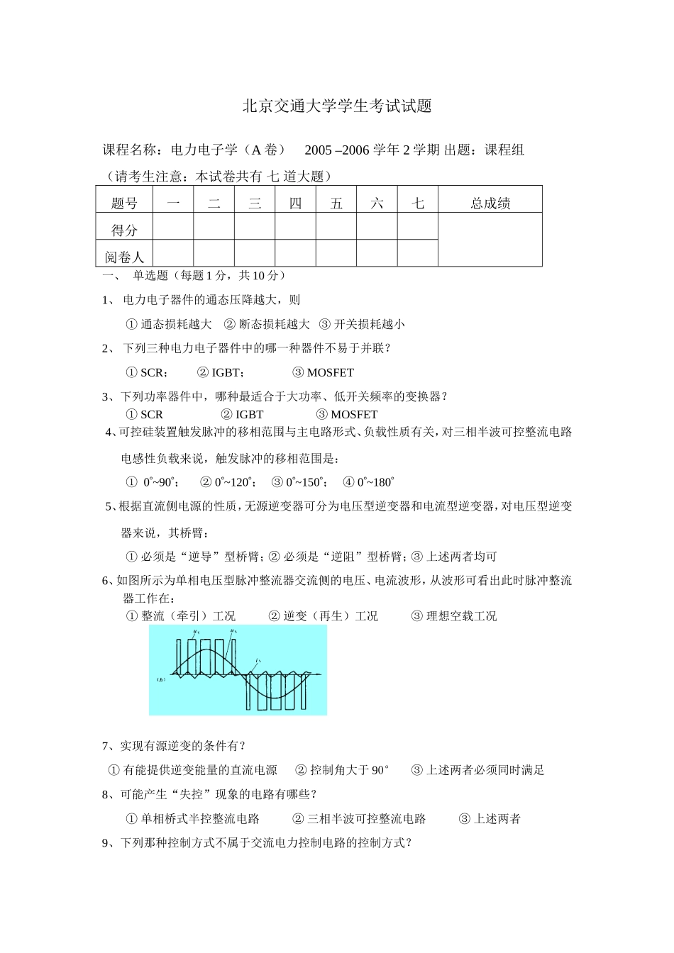 北京交通大学学生考试试题电力电子学（A卷）.doc_第1页