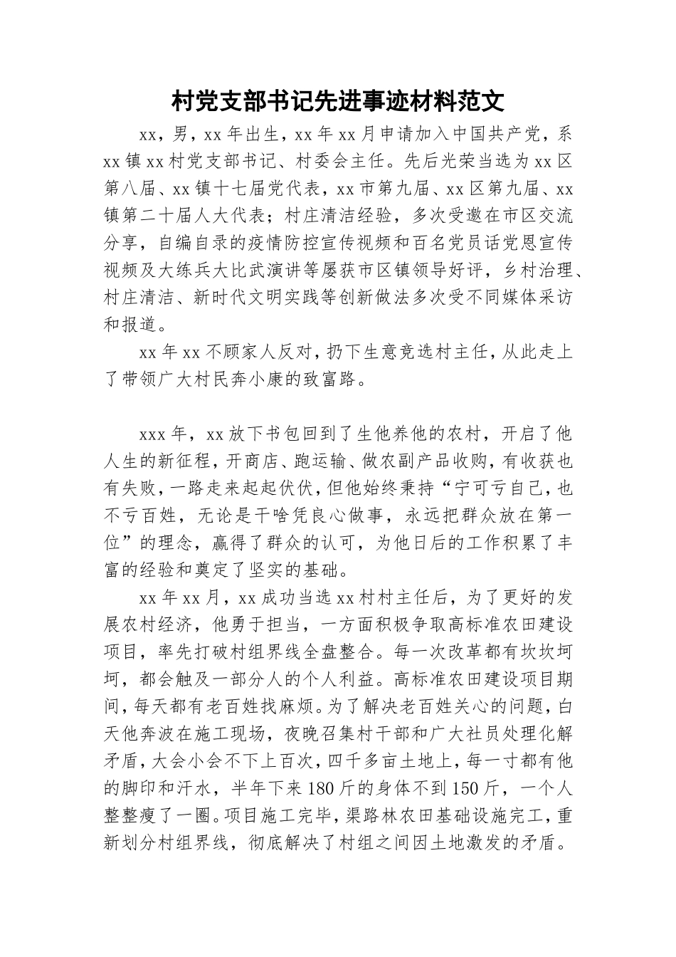 村党支部书记先进事迹材料范文.doc_第1页