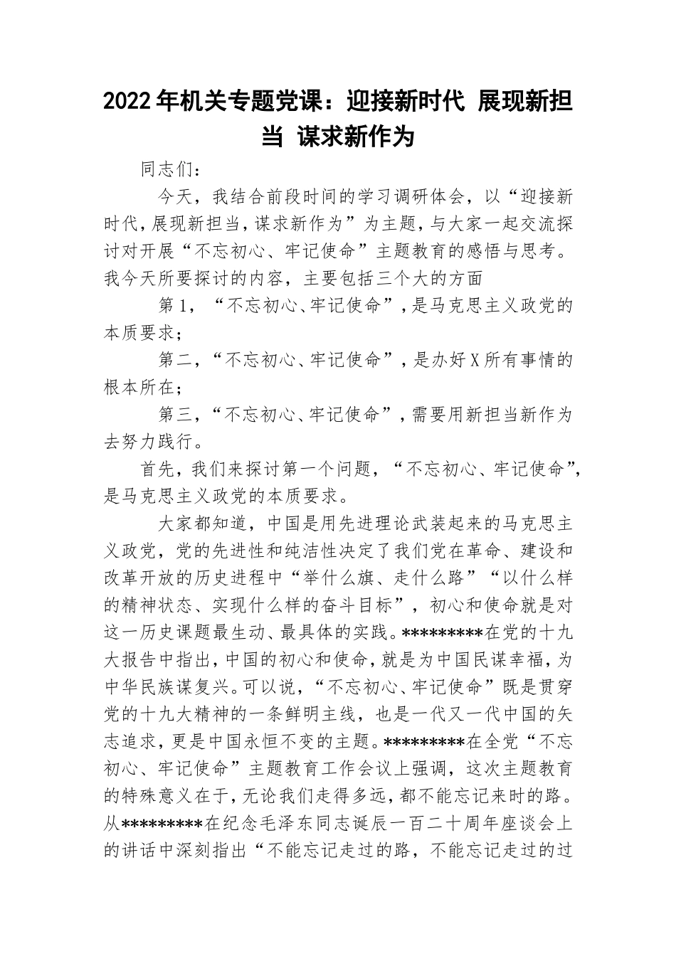 2022年机关专题党课：迎接新时代 展现新担当 谋求新作为.doc_第1页