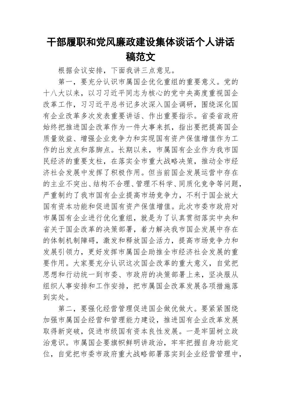干部履职和党风廉政建设集体谈话个人讲话稿范文.doc_第1页