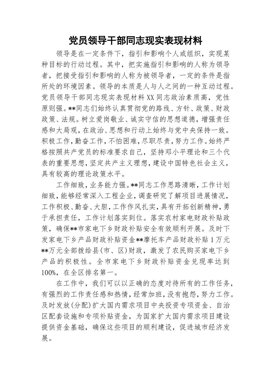 党员领导干部同志现实表现材料.doc_第1页