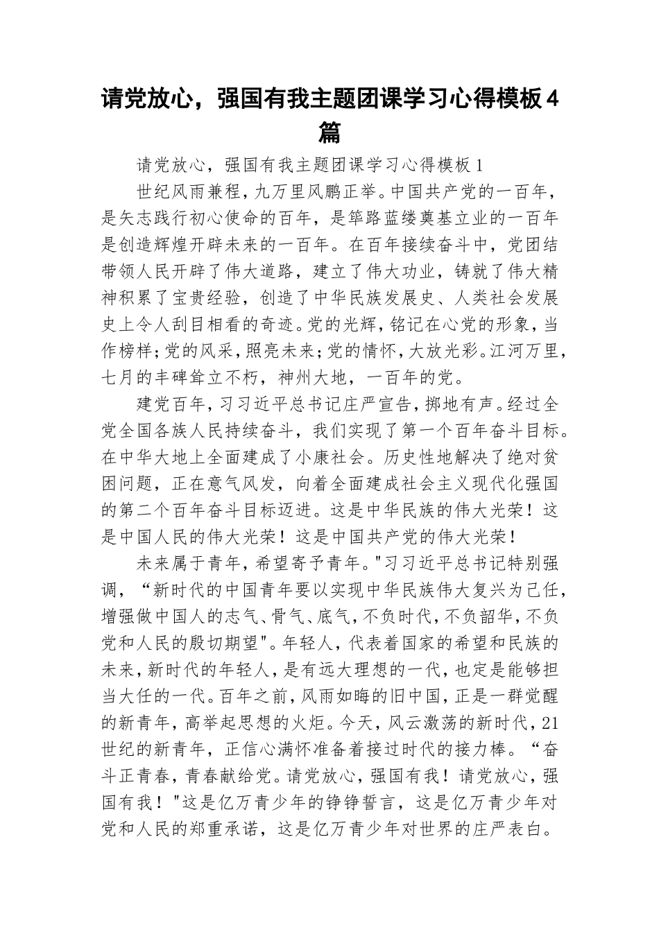 请党放心强国有我主题团课学习心得模板4篇.doc_第1页