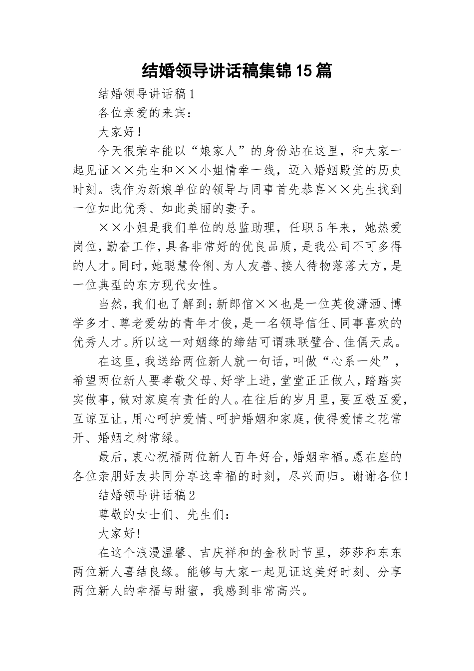 结婚领导讲话稿集锦15篇.doc_第1页
