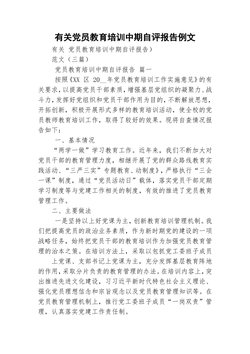 有关党员教育培训中期自评报告例文.doc_第1页
