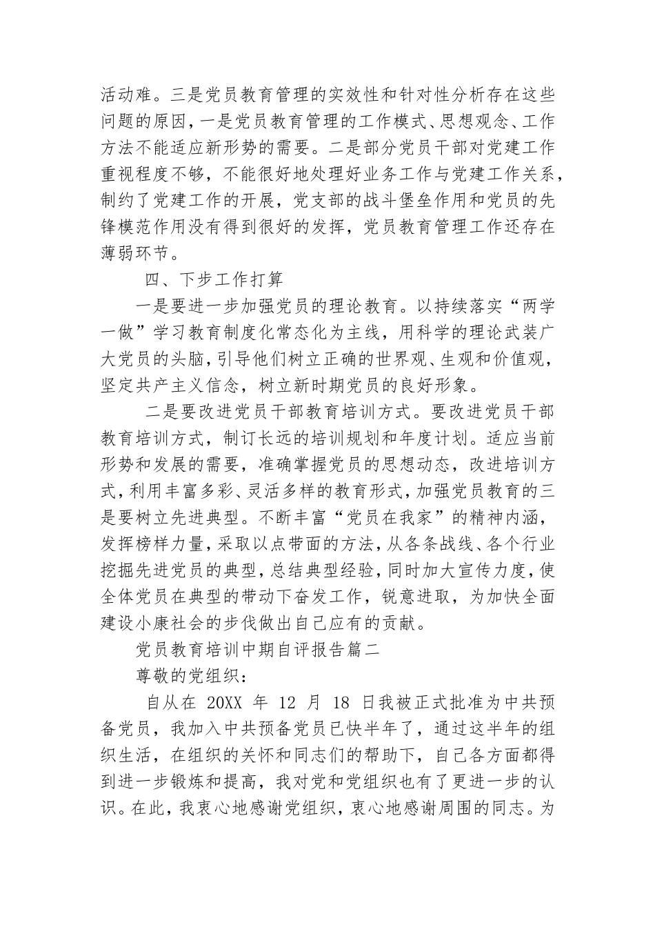 有关党员教育培训中期自评报告例文.doc_第3页