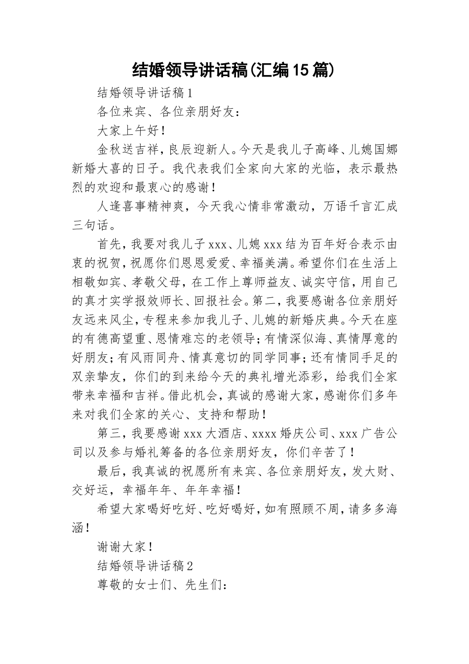 结婚领导讲话稿(汇编15篇).doc_第1页