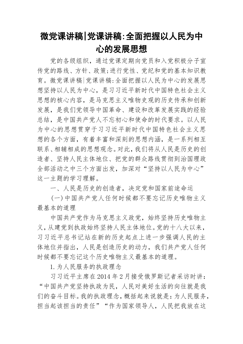 微党课讲稿-党课讲稿-全面把握以人民为中心的发展思想.doc_第1页