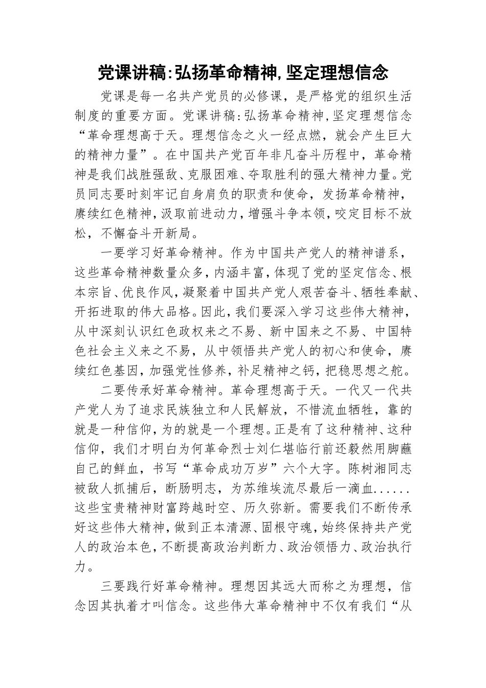 党课讲稿-弘扬革命精神,坚定理想信念.doc_第1页