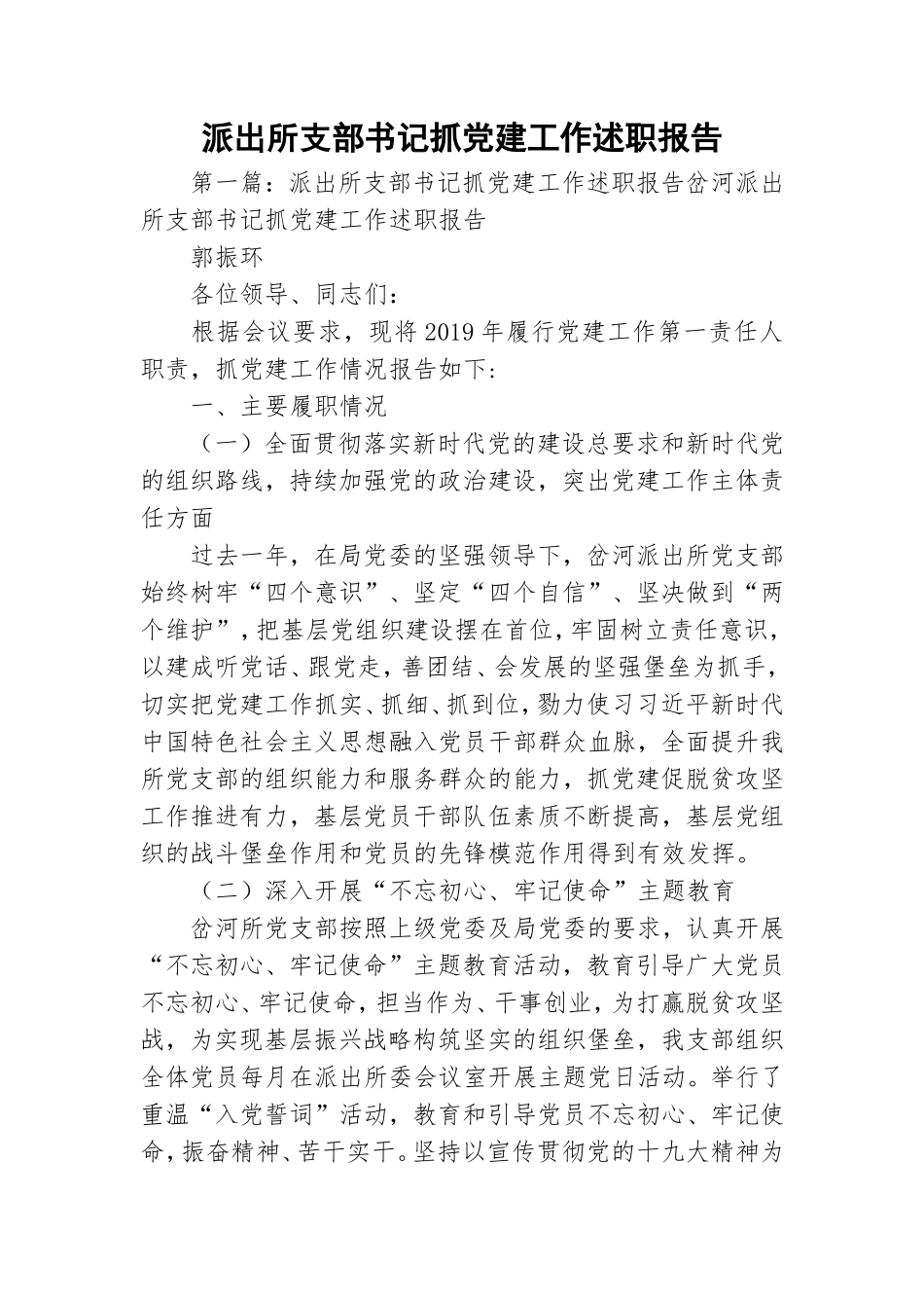 派出所支部书记抓党建工作述职报告.doc_第1页