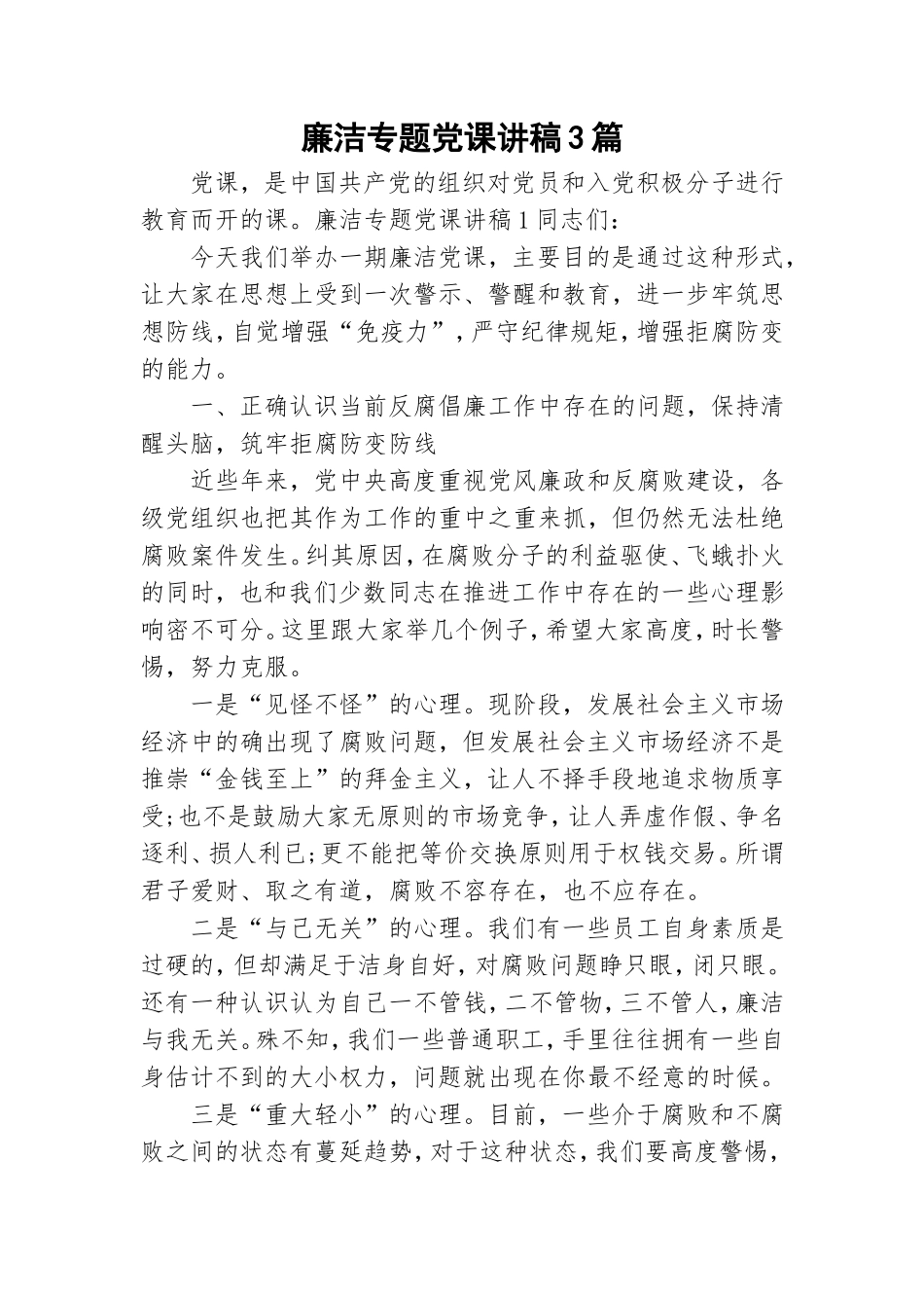 廉洁专题党课讲稿3篇.doc_第1页