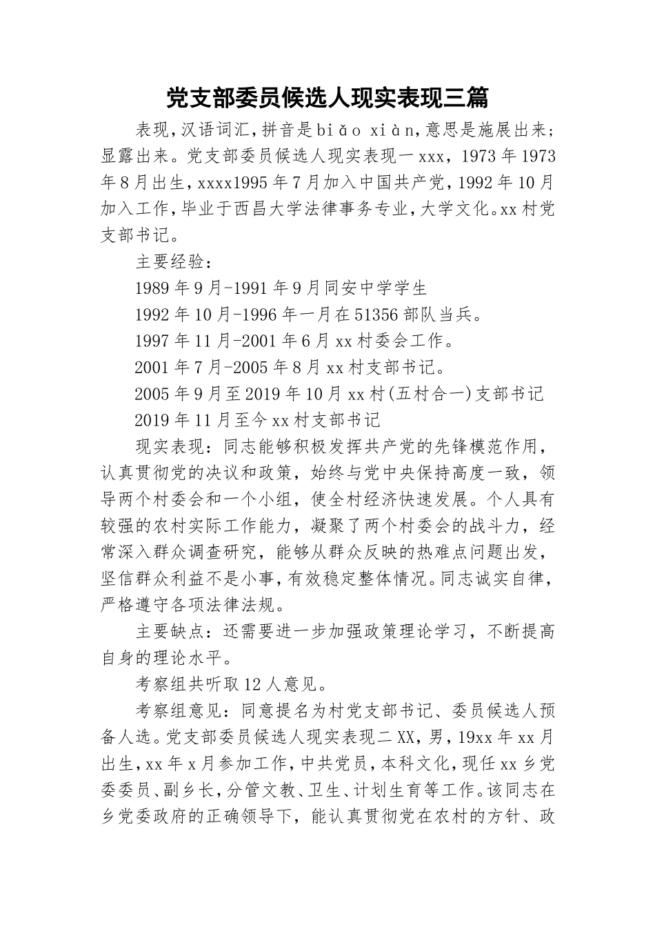 党支部委员候选人现实表现三篇.doc_第1页