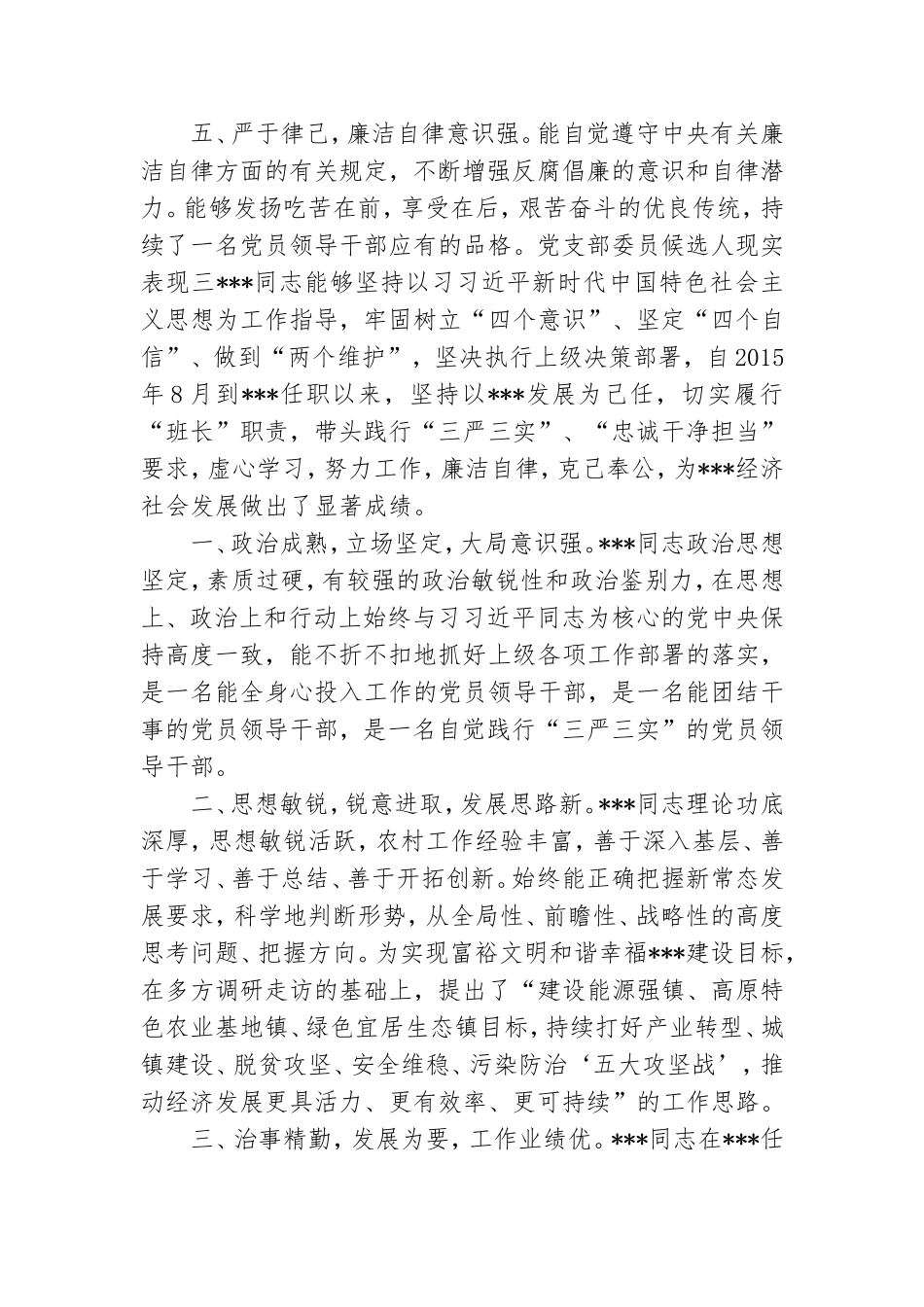 党支部委员候选人现实表现三篇.doc_第3页
