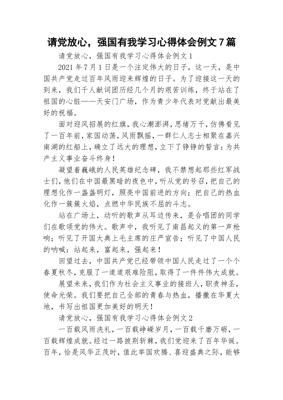 请党放心强国有我学习心得体会例文7篇.doc_第1页