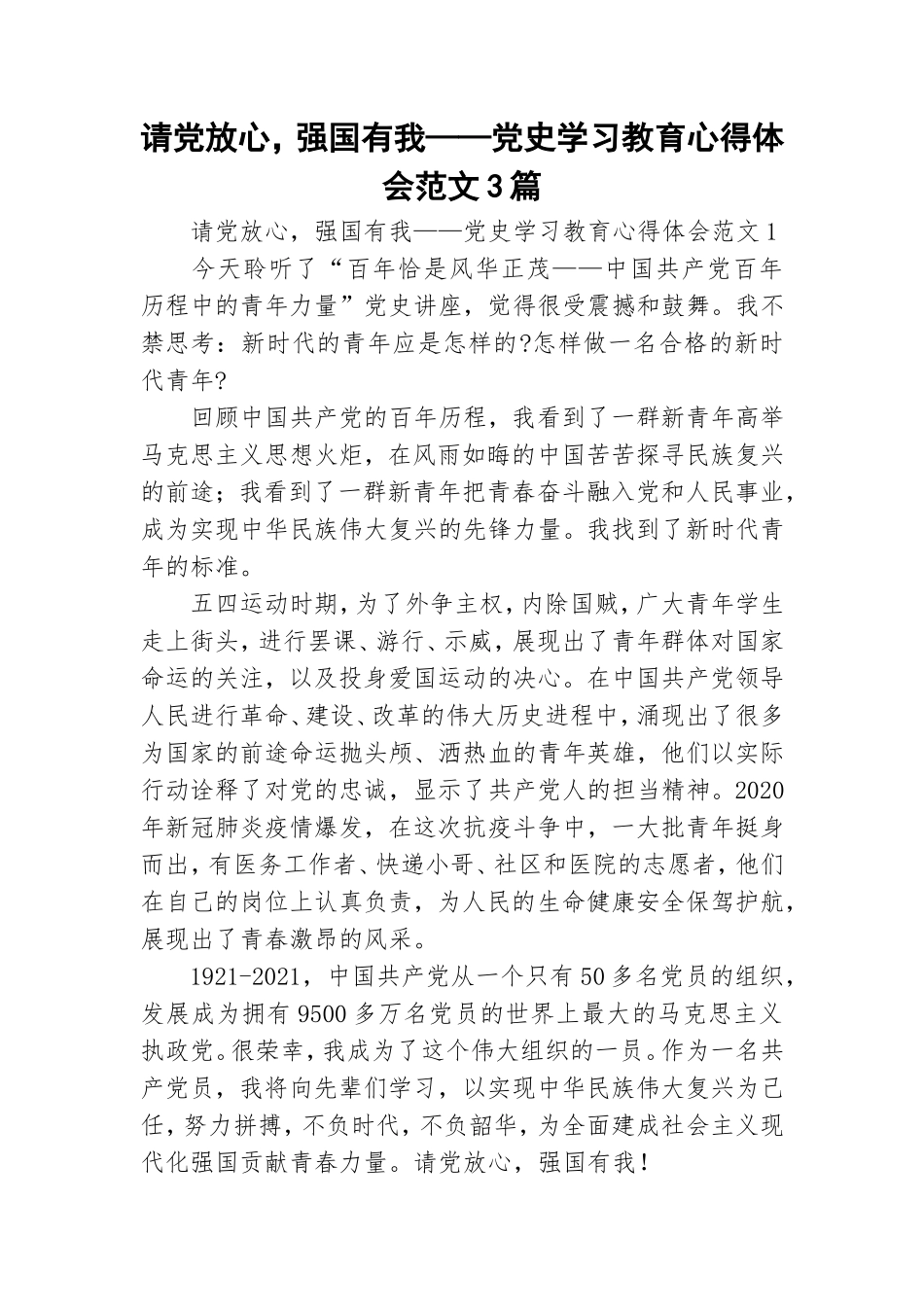 请党放心强国有我——党史学习教育心得体会范文3篇.doc_第1页