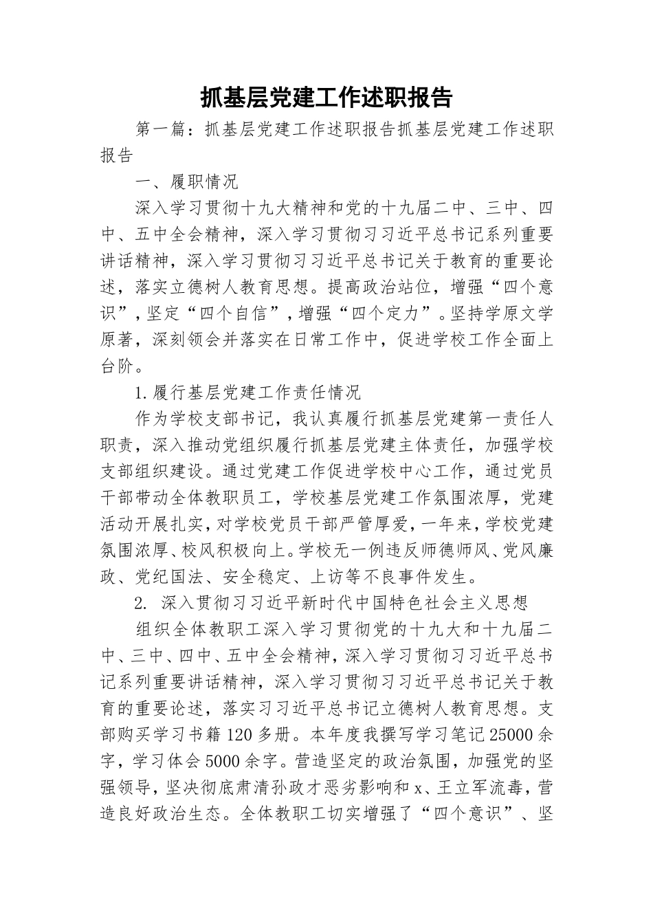 抓基层党建工作述职报告.doc_第1页
