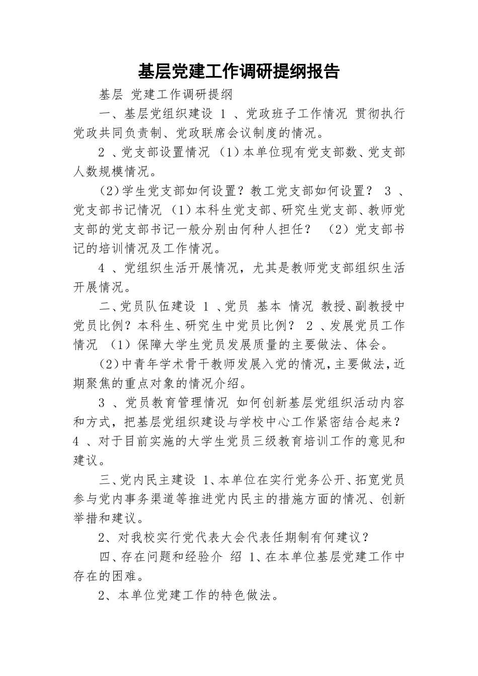 基层党建工作调研提纲报告.doc_第1页