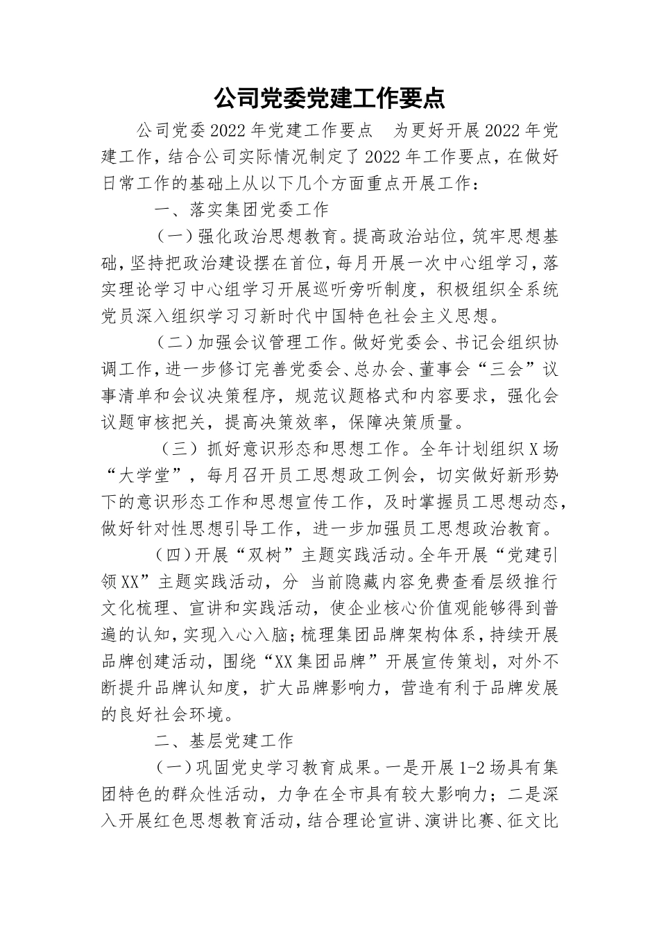 公司党委党建工作要点.doc_第1页
