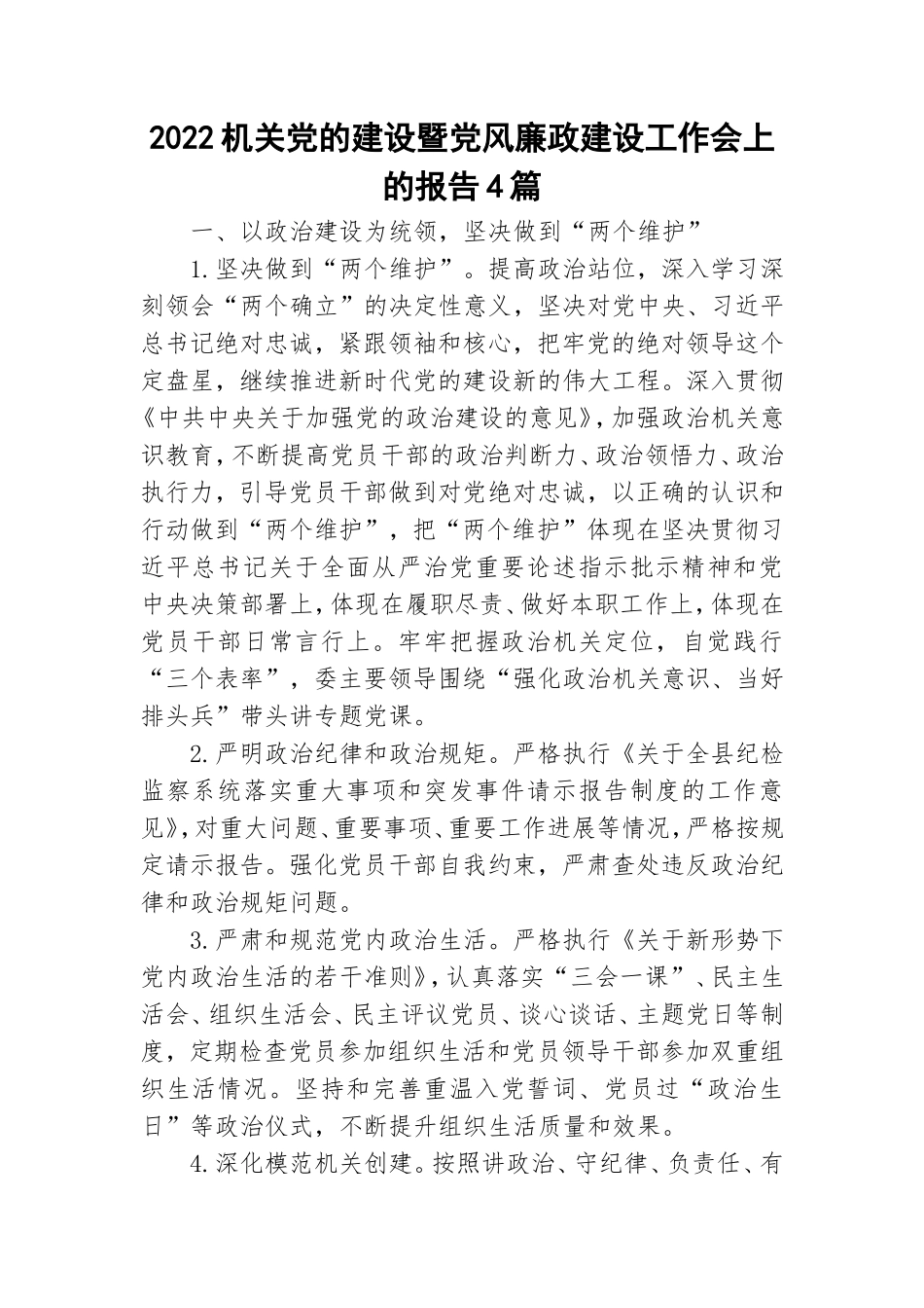2022机关党的建设暨党风廉政建设工作会上的报告4篇.doc_第1页