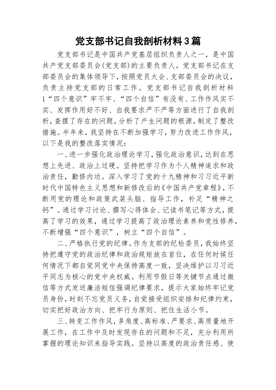 党支部书记自我剖析材料3篇.doc_第1页