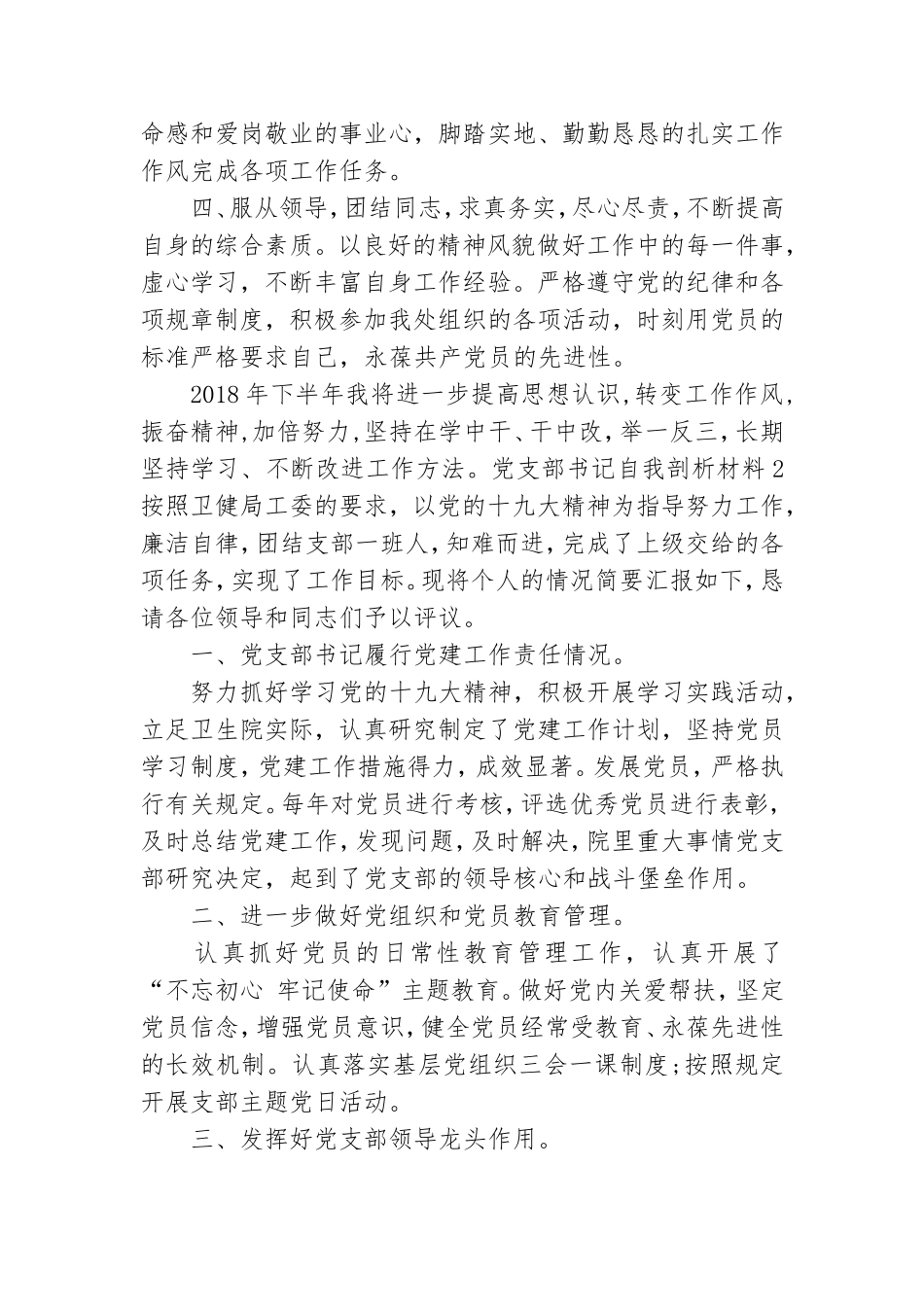 党支部书记自我剖析材料3篇.doc_第2页