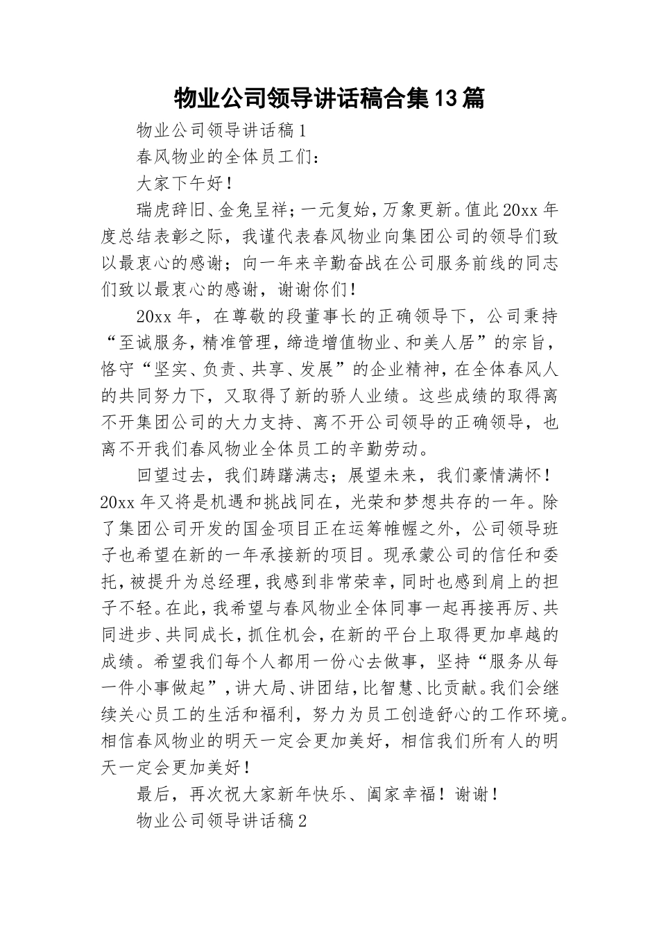 物业公司领导讲话稿合集13篇.doc_第1页