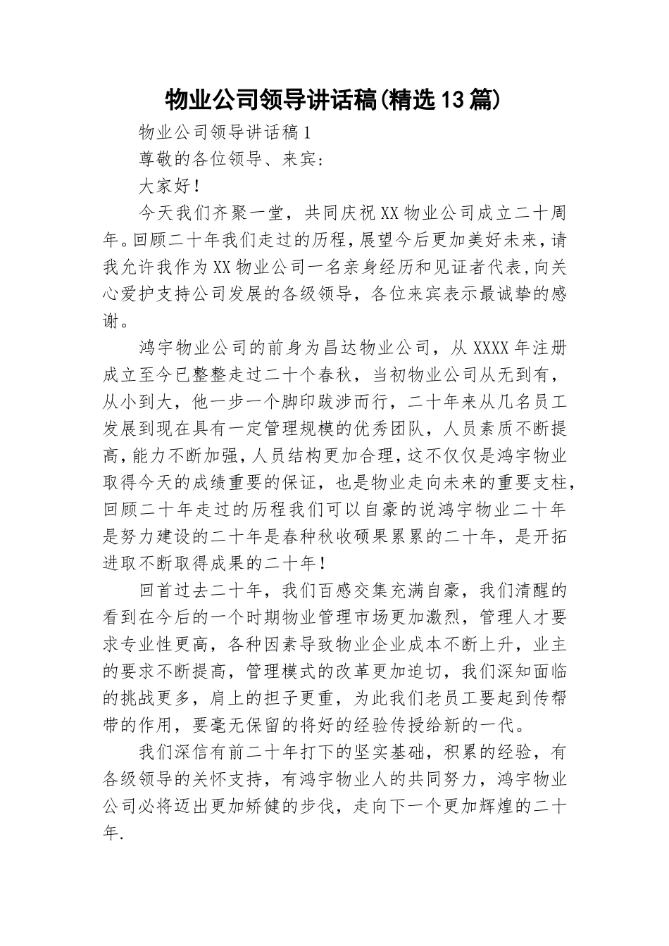 物业公司领导讲话稿(精选13篇).doc_第1页