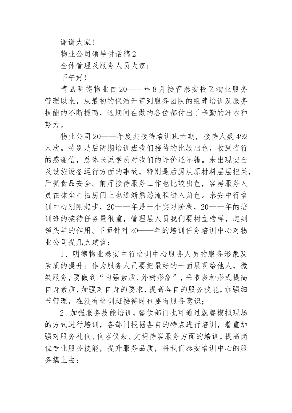 物业公司领导讲话稿(精选13篇).doc_第2页