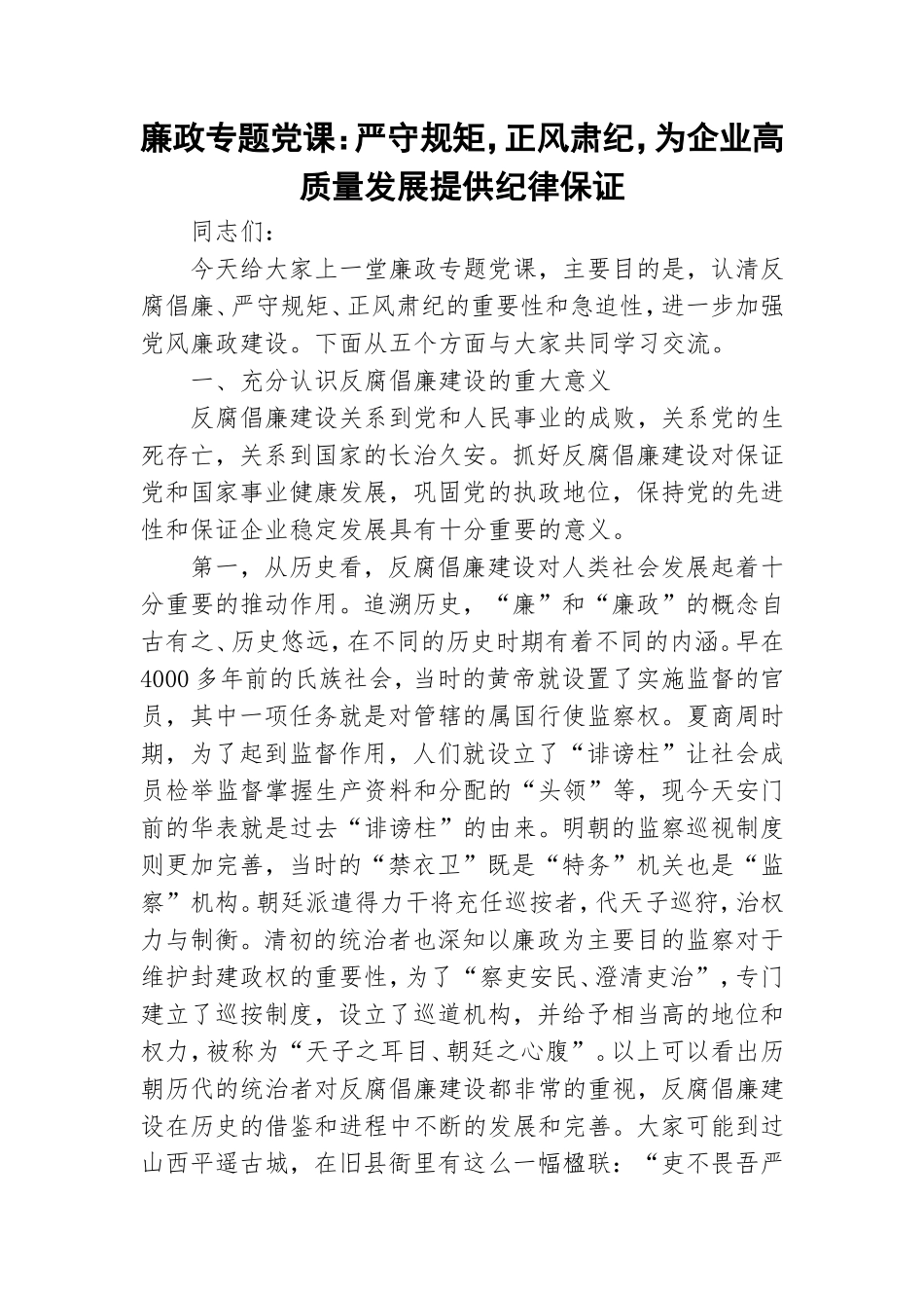 廉政专题党课：严守规矩正风肃纪为企业高质量发展提供纪律保证.doc_第1页