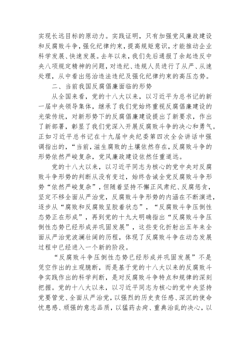 廉政专题党课：严守规矩正风肃纪为企业高质量发展提供纪律保证.doc_第3页