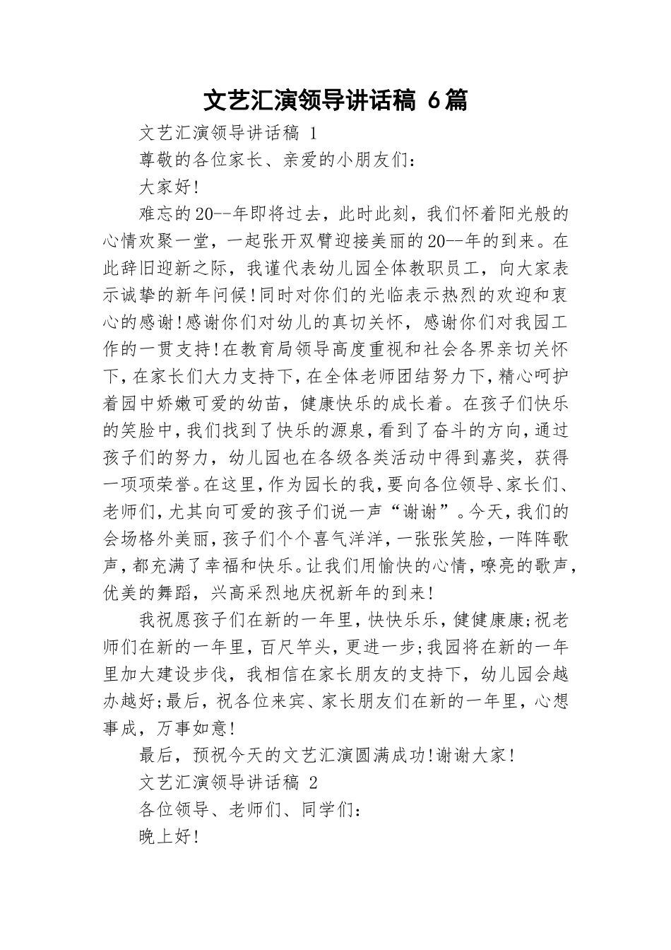 文艺汇演领导讲话稿 6篇.doc_第1页