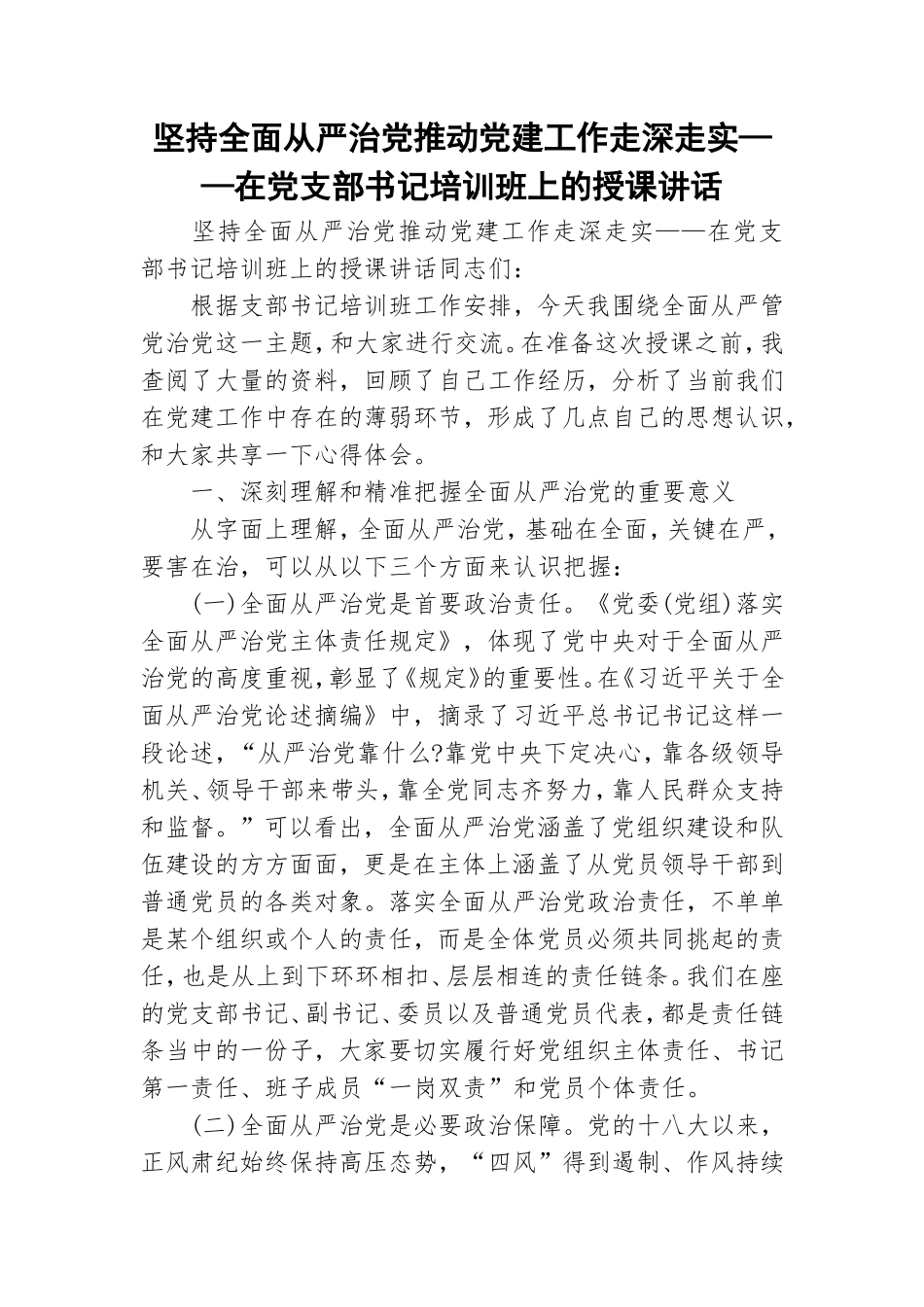 坚持全面从严治党推动党建工作走深走实——在党支部书记培训班上的授课讲话.doc_第1页