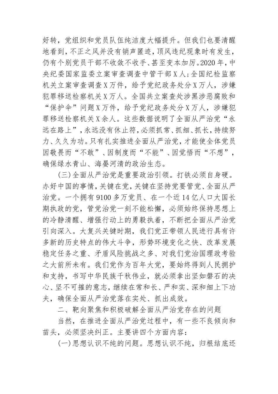坚持全面从严治党推动党建工作走深走实——在党支部书记培训班上的授课讲话.doc_第2页