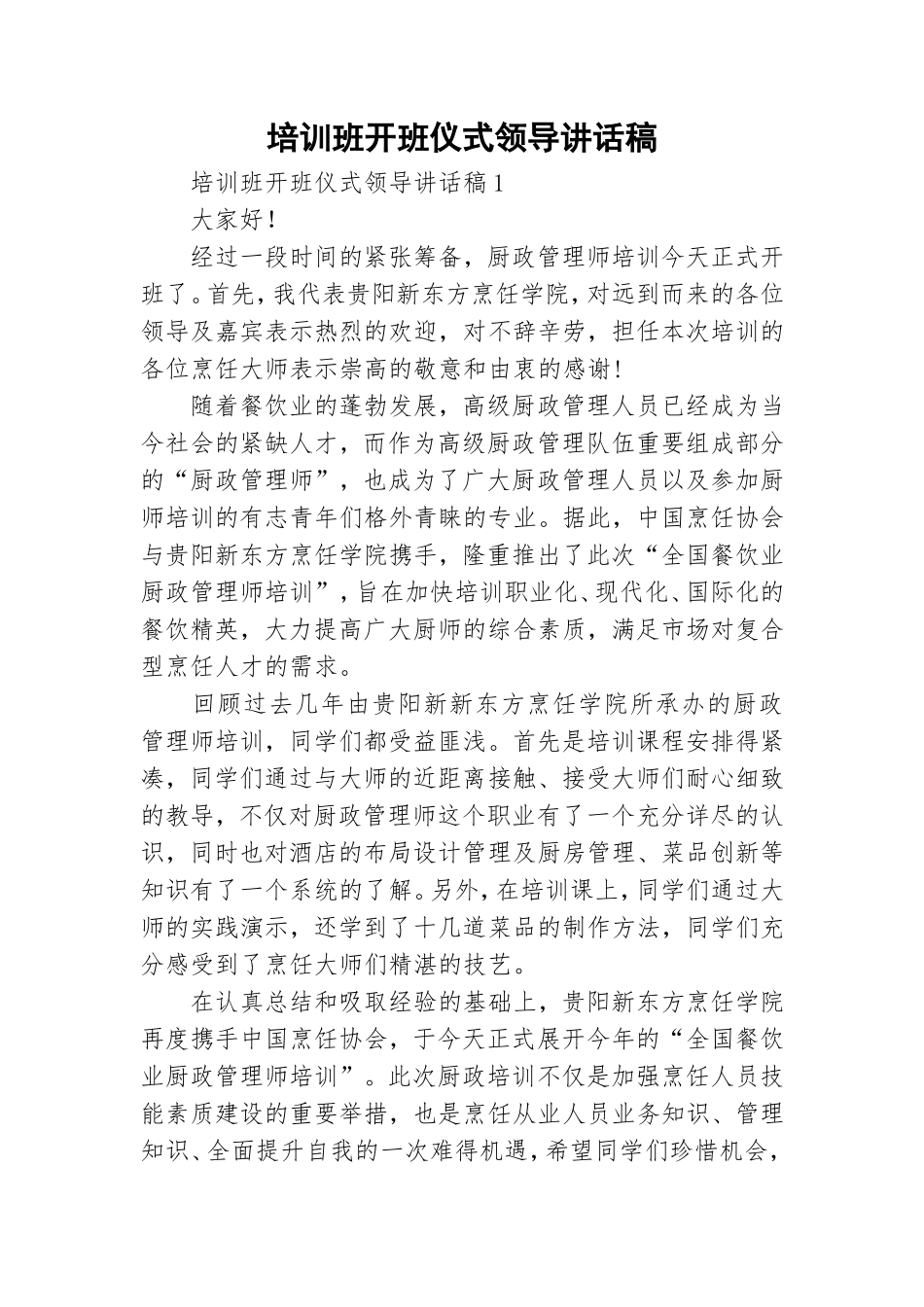 培训班开班仪式领导讲话稿.doc_第1页