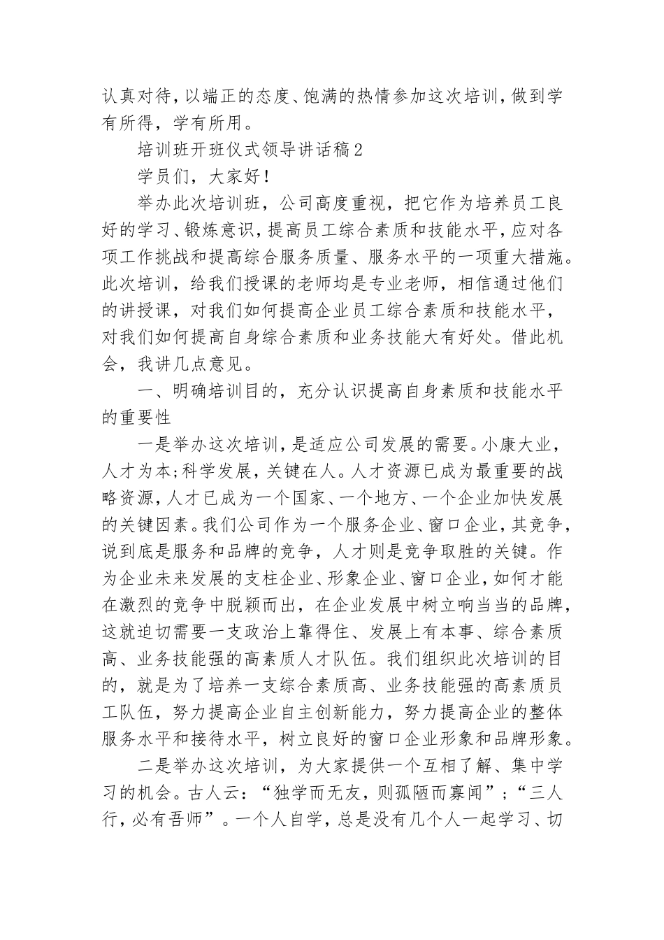 培训班开班仪式领导讲话稿.doc_第2页