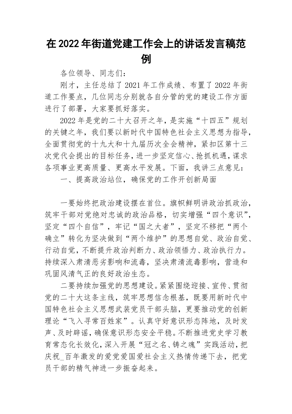 在2022年街道党建工作会上的讲话发言稿范例.doc_第1页