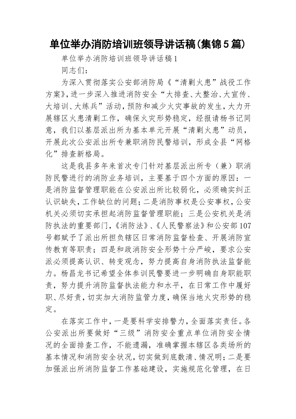 单位举办消防培训班领导讲话稿(集锦5篇).doc_第1页