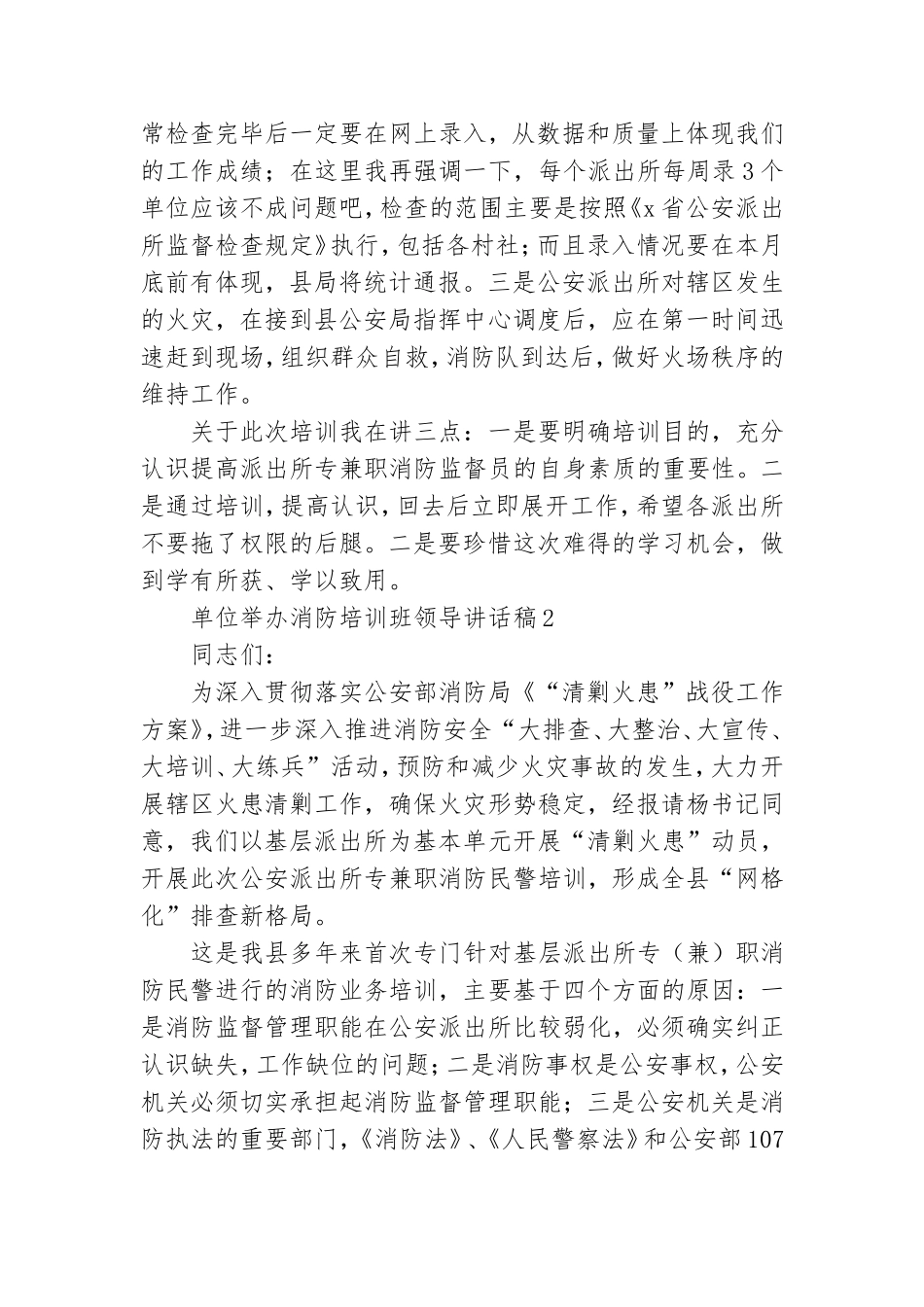 单位举办消防培训班领导讲话稿(集锦5篇).doc_第2页