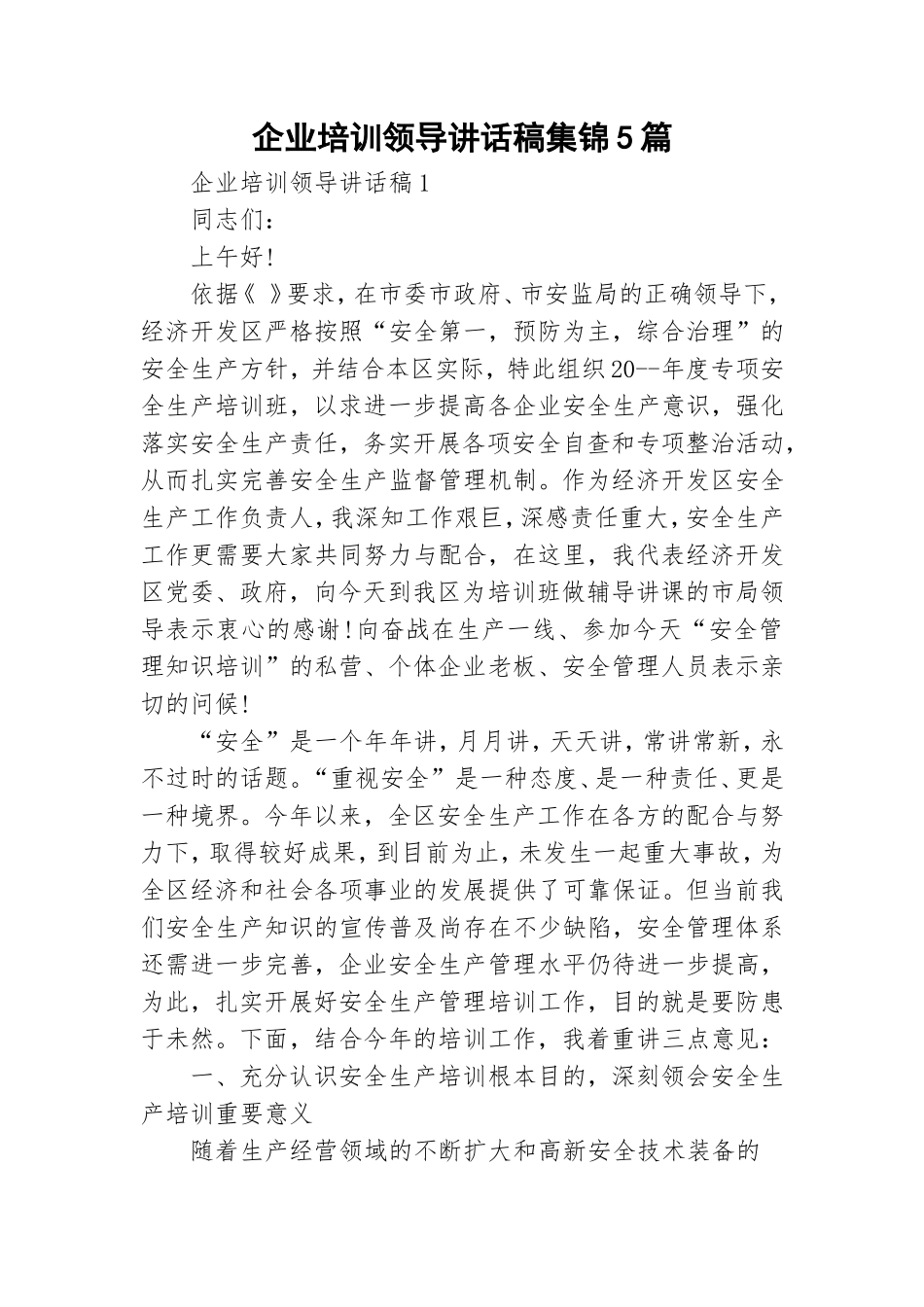 企业培训领导讲话稿集锦5篇.doc_第1页