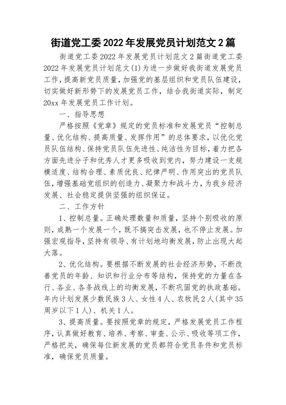 街道党工委2022年发展党员计划范文2篇.doc_第1页