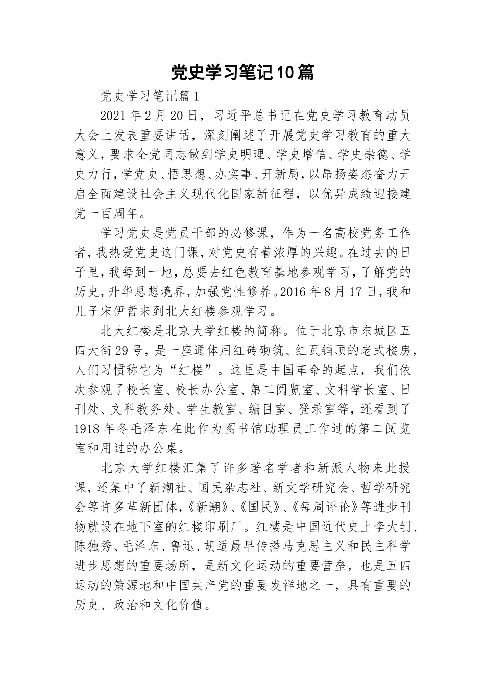 党史学习笔记10篇.doc_第1页