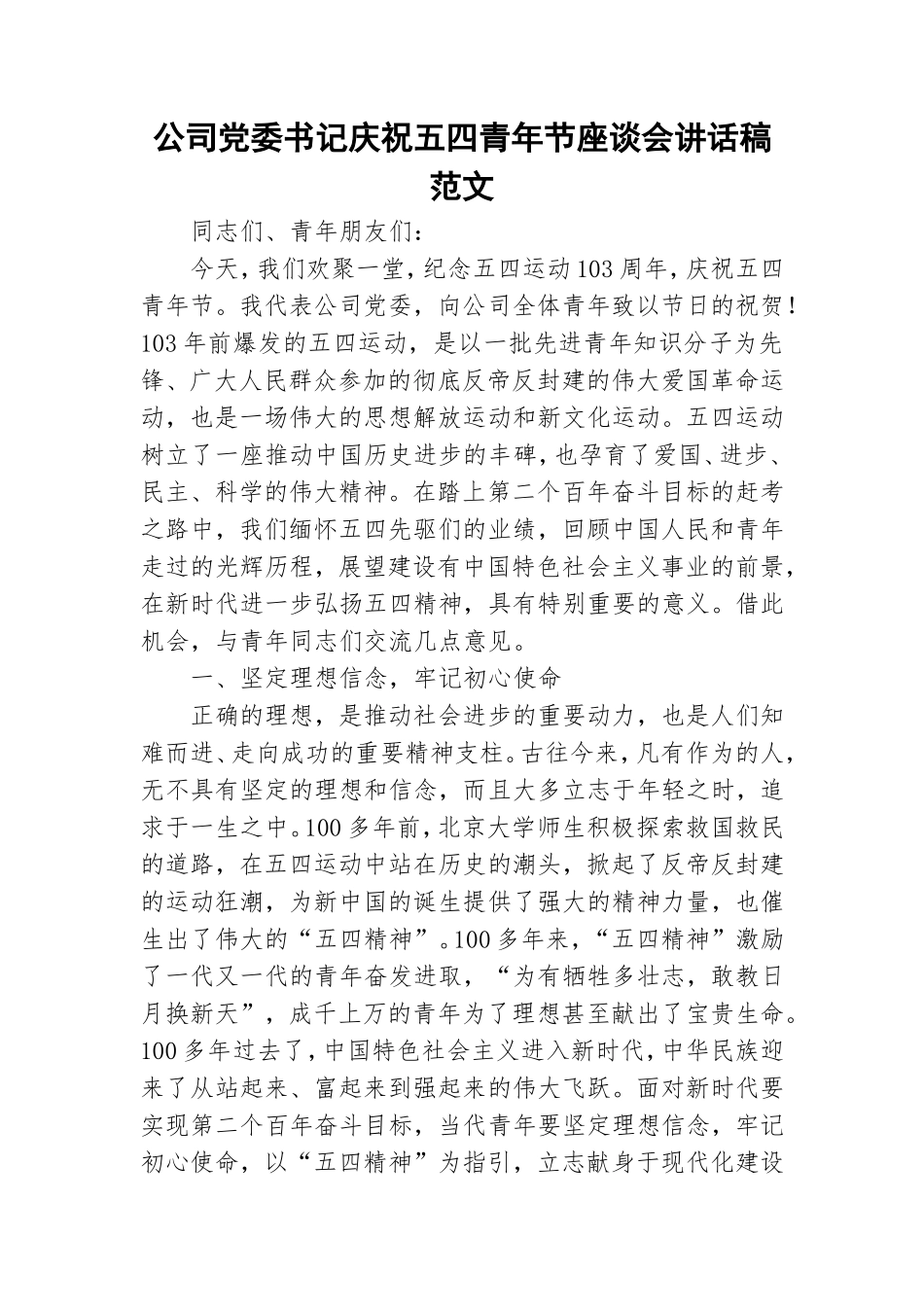 公司党委书记庆祝五四青年节座谈会讲话稿范文.doc_第1页