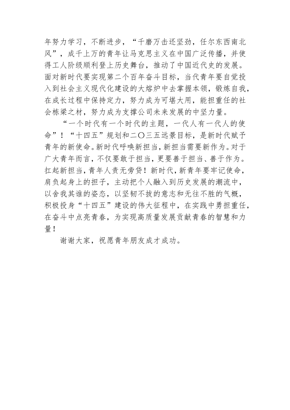 公司党委书记庆祝五四青年节座谈会讲话稿范文.doc_第3页