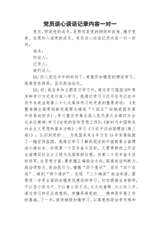 党员谈心谈话记录内容一对一.doc
