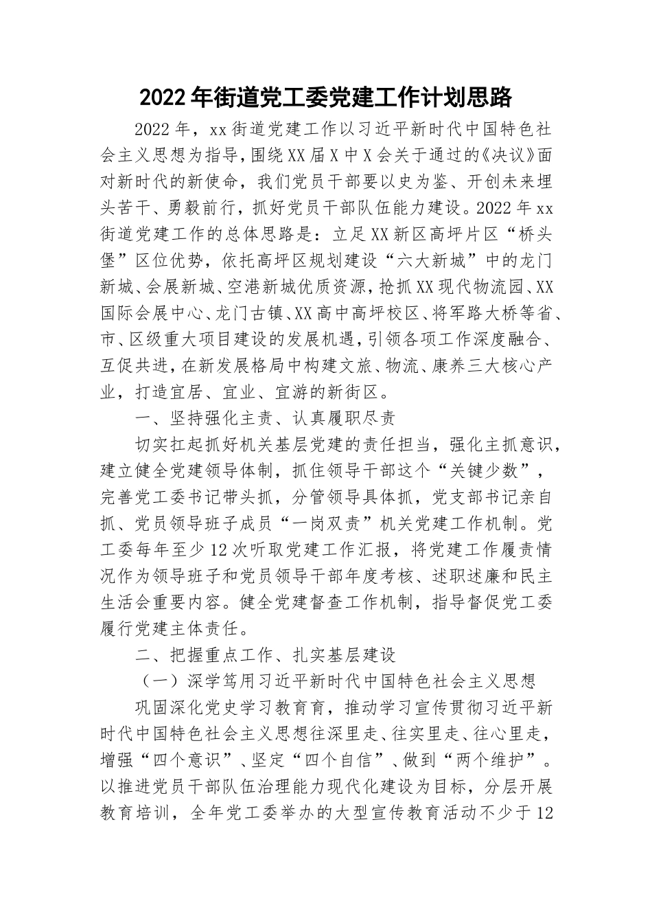 2022年街道党工委党建工作计划思路.doc_第1页