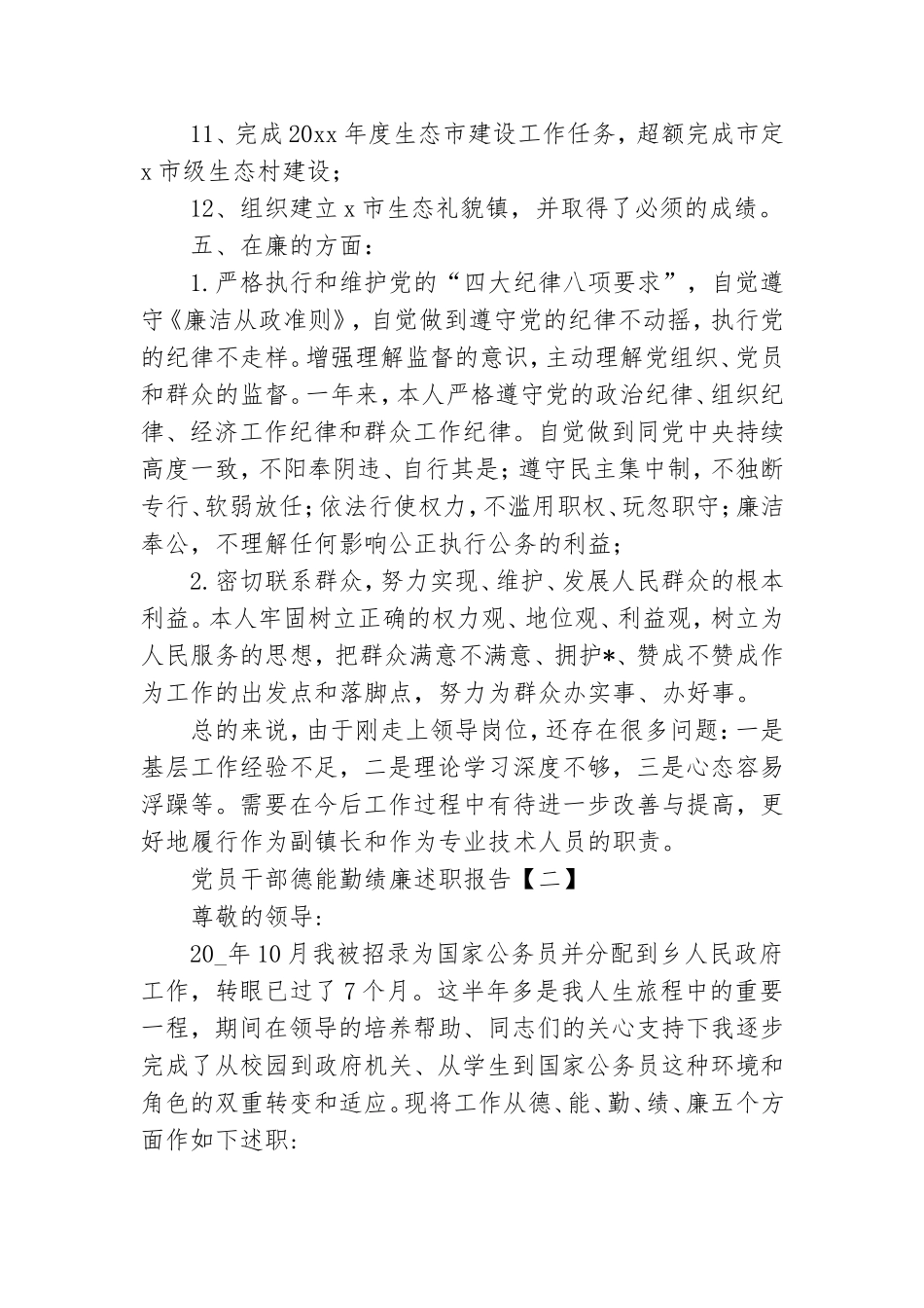 党员干部德能勤绩廉述职报告.doc_第3页