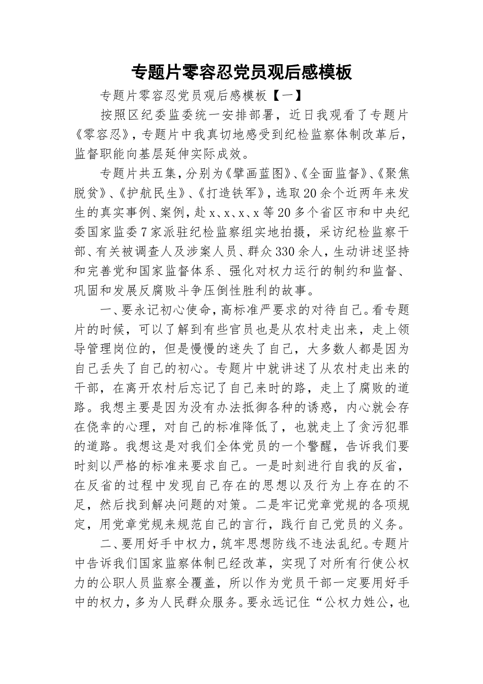 专题片零容忍党员观后感模板.doc_第1页