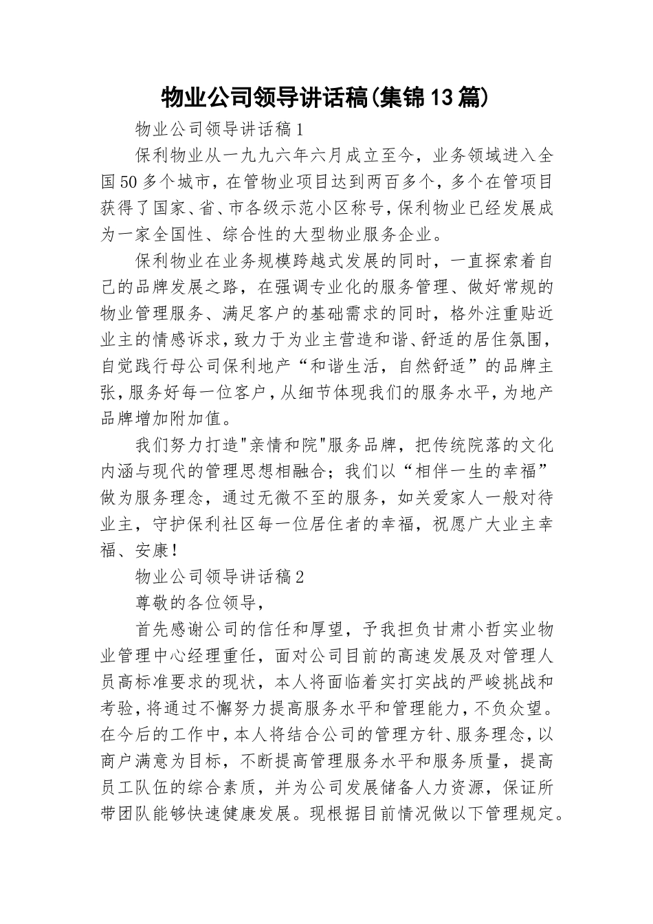 物业公司领导讲话稿(集锦13篇).doc_第1页