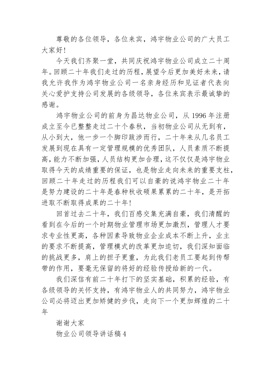 物业公司领导讲话稿(集锦13篇).doc_第3页