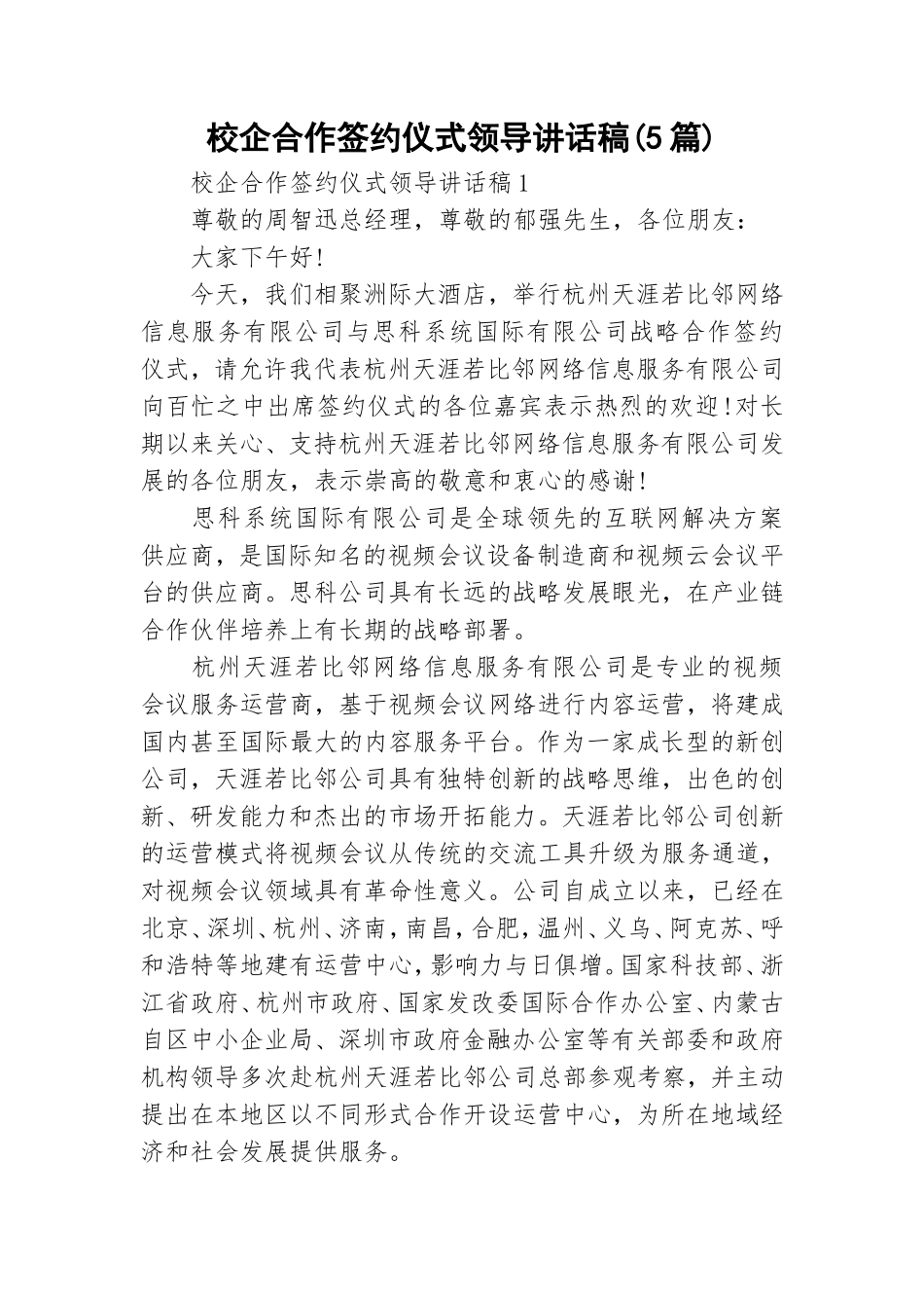 校企合作签约仪式领导讲话稿(5篇).doc_第1页