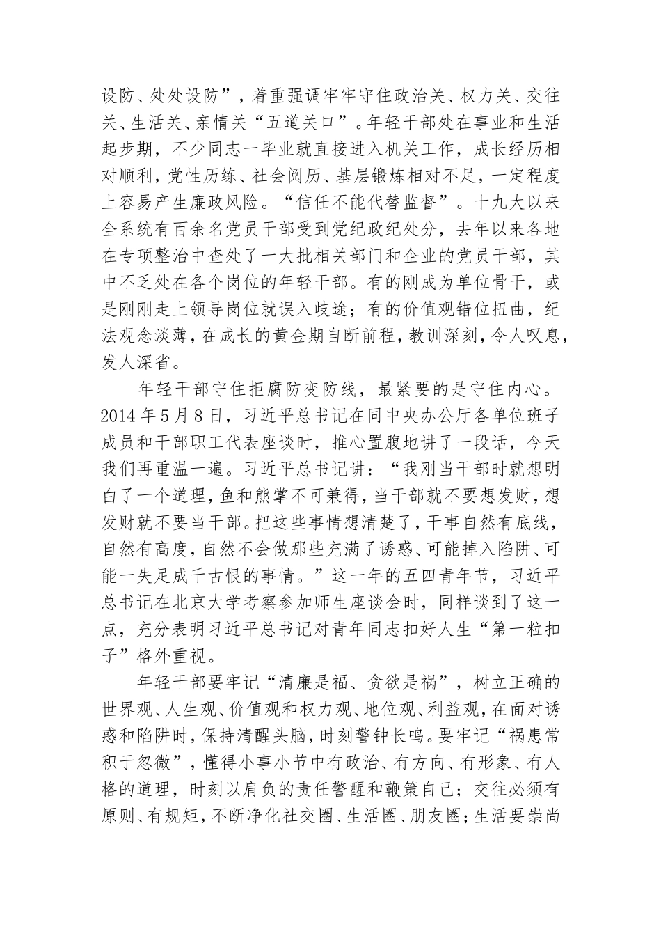 廉政专题党课：青春有为奋斗无悔守住拒腐防变防线.doc_第3页
